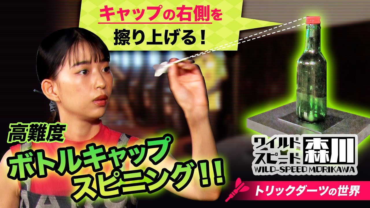ワイルド・スピード森川 ダーツ#2 瓶さえあればチャレンジ可能!みんなメロメロ、打ち上げで使える宴会芸!! ワイルド・スピード森川 ダーツ#2 瓶さえあればチャレンジ可能!みんなメロメロ、打ち上げで使える宴会芸!!