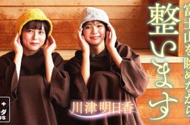 【川津明日香×御殿場の旅】富士山を眺めながら...絶景サウナで整います！〈ロコレコ！〉