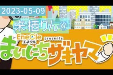 2023年05月09日 エネクル presents まいにちザキヤマ 来栖りん