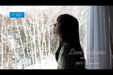 稲場愛香写真集「Love perfume」CM