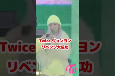 Twice ジョンヨン リベンジ成功するのか / Can Jeongyeon do it right next time / #Shorts
