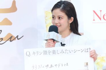 今田美桜は古風美人？言葉遣いや美文字をリリー・フランキーが絶賛／「キリンウイスキー 陸」イベント
