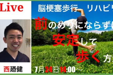 脳梗塞歩行リハビリ！前のめりにならずに安定して歩く方法
