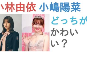 小林由依と小嶋陽菜はどっちがかわいい？【投票結果】