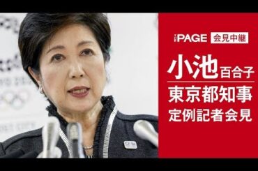 東京都・小池百合子知事が定例会見（2018年6月1日）