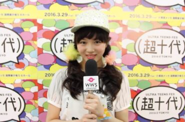 中山莉子(私立恵比寿中学)に超十代 - ULTRA TEENS FES -舞台裏でインタビュー！