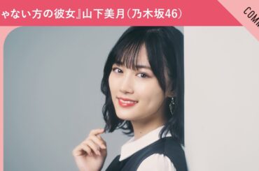 ドラマ『じゃない方の彼女』山下美月（乃木坂46）さんからメッセージ到着！