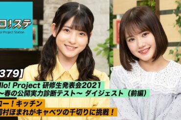 【ハロ！ステ#379​​​​】研修生発表会2021 ～春の公開実力診断テスト～ダイジェスト前編！ハロー！キッチン MC：横山玲奈＆北川莉央
