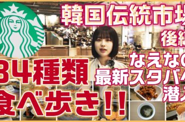 【PR】【完全保存版・韓国グルメ34選】なえなのが食べ歩きでソウルや仁川の伝統市場の美味しい地元ごはんを紹介！韓国旅行（後編）