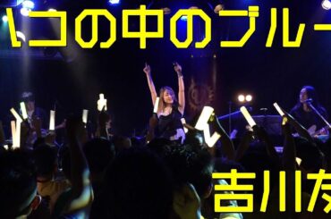 ハコの中のブルー - 吉川友 #スペシャルライブ2018