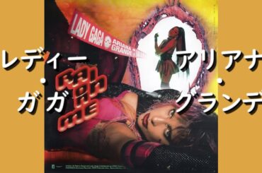 レディー・ガガ & アリアナ・グランデ『Rain On Me』| 和訳