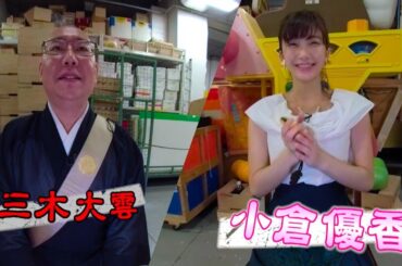 【360°】小倉優香と聞く”１分でビビッ”と怪談　三木大雲編