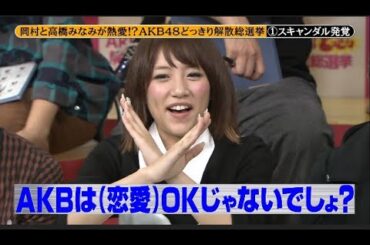 【めちゃ²イケてるッ!】岡村と高橋みなみが熱愛!?。 AKB48 どっきり解散総選挙 ① スキャンダル発覚。PART 1