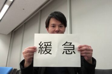 【アナぽけっと】緩じゃなくて急　清水俊輔