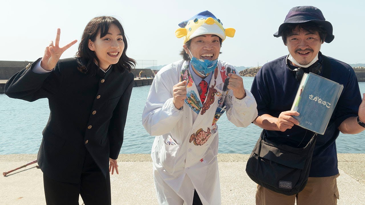 さかなクン、のんの学ラン姿「似合いますねー!」 撮影現場をサプライズ訪問 映画「さかなのこ」メーキング映像 さかなクン、のんの学ラン姿「似合いますねー!」 撮影現場をサプライズ訪問 映画「さかなのこ」メーキング映像