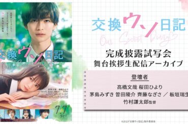 【アーカイブ配信】映画『交換ウソ日記』5月29日 (月) 完成披露試写会 舞台挨拶
