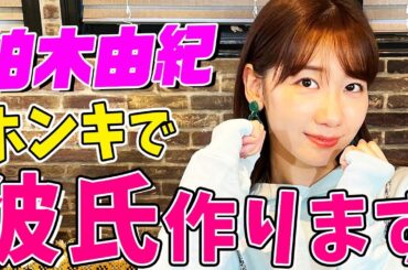 【柏木由紀💑ホンキで彼氏作ります❣️】乙女ゲームやりながらマジ恋バナ【金色のコルダ】