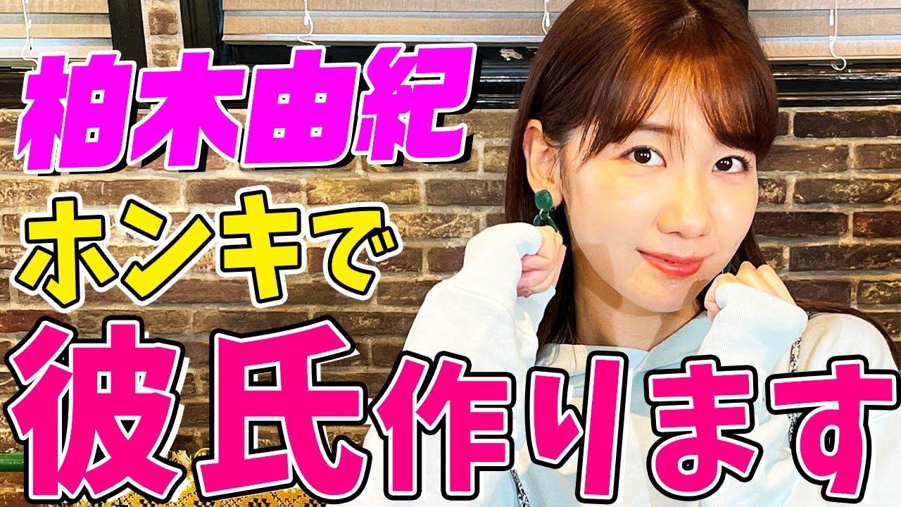 【柏木由紀💑ホンキで彼氏作ります❣️】乙女ゲームやりながらマジ恋バナ【金色のコルダ】 【柏木由紀💑ホンキで彼氏作ります❣️】乙女ゲームやりながらマジ恋バナ【金色のコルダ】