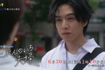 ドラマParavi　にぶんのいち夫婦　第４話