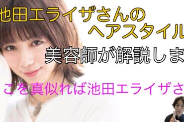 池田エライザさんのヘアスタイルを実際に作ってみました！！どのポイントが可愛いのか教えます！ここを真似ればあなたも池田エライザさんになれます