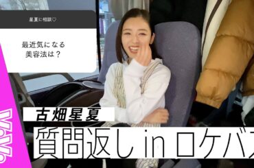 撮影合間にモデル古畑星夏が本音で答えます！みんなからの疑問にぶっちゃけ返答！