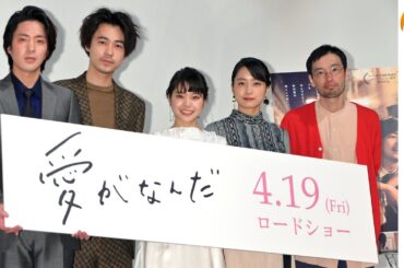 「まんぷく」姉妹 岸井ゆきの＆深川麻衣登壇 映画『愛がなんだ』完成披露舞台挨拶