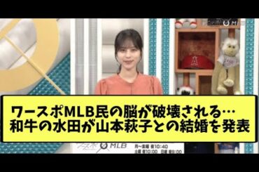 ワースポMLB民の脳が破壊される・・・和牛の水田が山本萩子との結婚を発表【なんJ反応】