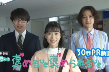 [褒めるひと褒められるひと] 6/12スタート！森川葵主演、心ほっこりお仕事コメディー 30秒予告 | 夜ドラ | NHK