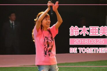 「鈴木あみ / 鈴木亜美」BE TOGETHER（阪神競馬場ミニライブ 2018年3月25日）