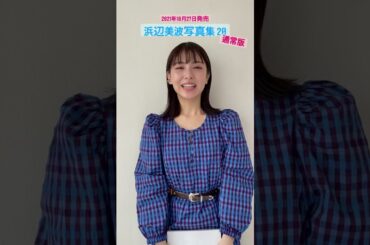 浜辺美波写真集 20通常版、表紙の解禁です