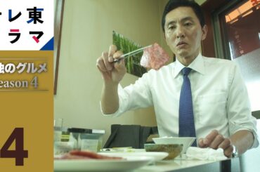 【期間限定】第4話 東京都八王子市小宮町のヒレカルビとロースすき焼き風 孤独のグルメ Season4 松重豊 異色のグルメコミックを松重豊主演で実写ドラマ化！【公式】