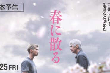 映画『春に散る』本予告　8.25公開