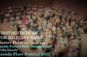G.ホルスト / 吹奏楽のための第一組曲　Gustav Holst / FIRST SUITE IN ES FOR MILITARY BAND（Arr.：Yamada Ryohei）