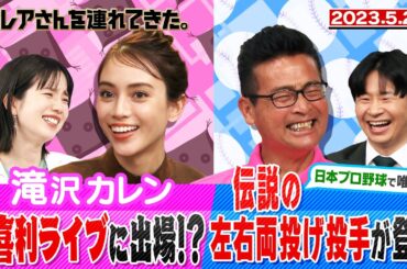 【激レアさん】滝沢カレン大喜利ライブに出場!?　伝説の左右両投げ投手が登場/ 2023.5.29 放送