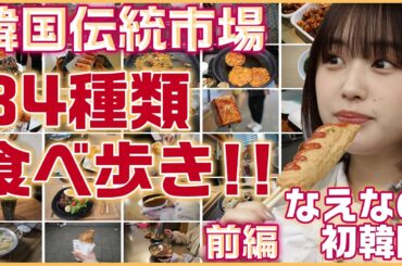 【PR】【完全保存版・韓国グルメ34選】なえなのが食べ歩きでソウルや仁川の伝統市場の美味しい地元ごはんを紹介！韓国旅行（前編）
