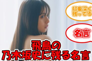 飛鳥のこの名言は乃木坂史に残るww #乃木坂46 #齋藤飛鳥 【坂道オタ反応集】