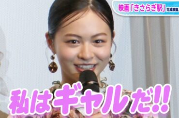 莉子「私はギャルだ！」と役作り　ヒールでの線路“激走”は「新しい体験」　映画「きさらぎ駅」完成披露上映会