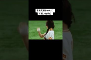 【本田 望結 】#本田真凜ちゃん #本田真凜しか勝たん #本田真凜ちゃん大好き #本田真凜ちゃん可愛い #始球式 #巨人 #ヤクルトスワローズ #short