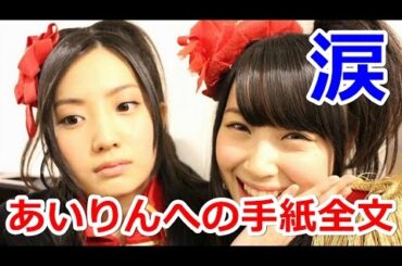 古川愛李へ高柳明音が卒業公演で読んだ手紙が泣ける【全文】【SKE48】