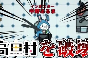 インポスターの王、高田村で大無双【AmongUs / 宇宙人狼】
