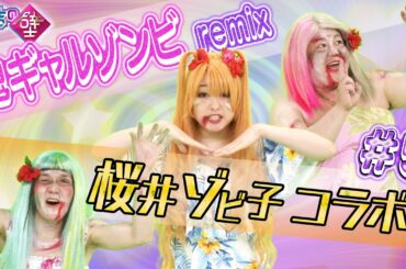 【コラボ】【有吉の壁】鬼ギャルゾンビremix#5