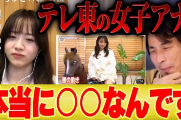 【ひろゆき×森香澄】テレ東の女子アナは正直○○でした。。退職後に本音を語る【切り抜き コラボ 女子アナ テレ東 パンダ 日経テレ東大学 退社 ダンス 歌 夜な夜な 芦田愛菜 音声データ 弘中アナ】