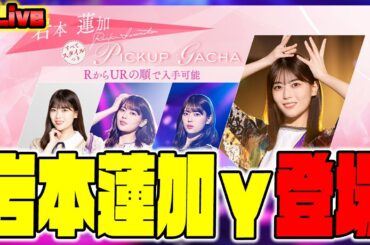 【乃木フラ】全人類期待の"岩本蓮加γ"が0時に登場するらしい！！【乃木坂的フラクタル】