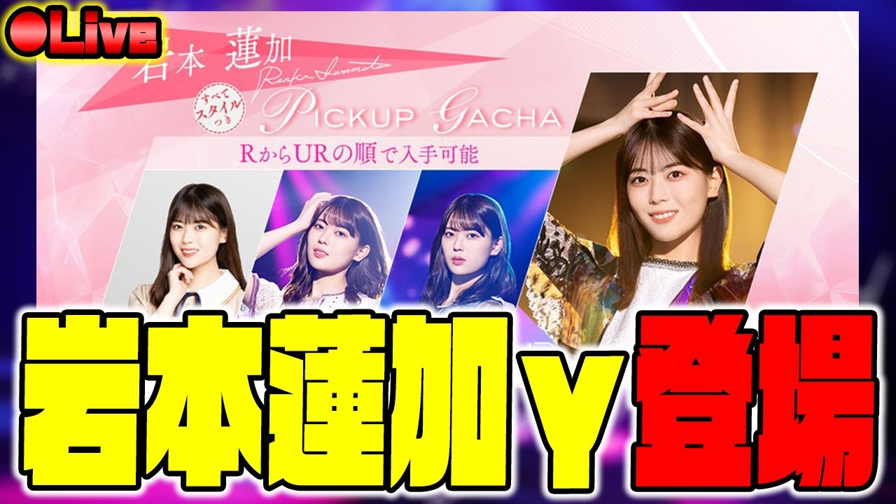 【乃木フラ】全人類期待の”岩本蓮加γ”が0時に登場するらしい!!【乃木坂的フラクタル】 【乃木フラ】全人類期待の"岩本蓮加γ"が0時に登場するらしい!!【乃木坂的フラクタル】