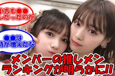 ananアンケートで判明！ メンバーの推しメンがこちら・・・ #乃木坂46 #anan #齋藤飛鳥 #西野七瀬 #山下美月 【坂道オタ反応集】