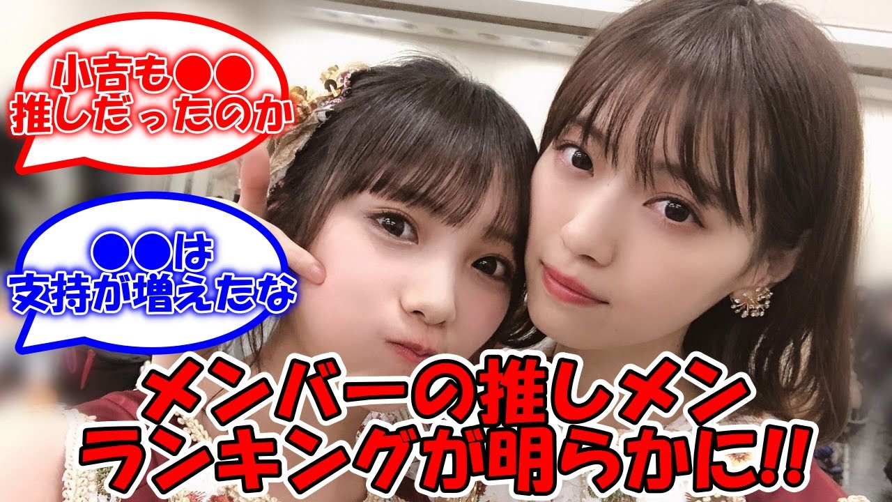 ananアンケートで判明! メンバーの推しメンがこちら・・・ #乃木坂46 #anan #齋藤飛鳥 #西野七瀬 #山下美月 【坂道オタ反応集】 ananアンケートで判明! メンバーの推しメンがこちら・・・ #乃木坂46 #anan #齋藤飛鳥 #西野七瀬 #山下美月 【坂道オタ反応集】