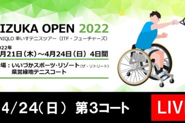 飯塚オープン２０２２（Iizuka Open2022）【第３コート】