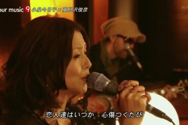 【小泉今日子 フル 】木枯しに抱かれて ×高見沢俊彦  最高画質