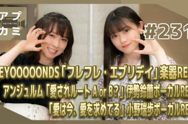 【アプカミ#231】「フレフレ・エブリデイ」楽器REC・「愛されルート A or B？」伊勢鈴蘭ボーカルREC・「愛は今、愛を求めてる」小野瑞歩ボーカルREC MC : 小野田紗栞 高瀬くるみ