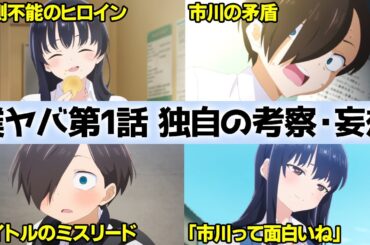 【第1話感想考察】大人気ラブコメが遂に開幕！導入から内容が濃すぎる「伏線が多すぎる」「山田杏奈は変わり者」「下ネタ・ギャグ」【僕ヤバ】【僕の心のヤバイやつ】【おすすめアニメ】